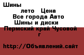 Шины Michelin X Radial  205/55 r16 91V лето › Цена ­ 4 000 - Все города Авто » Шины и диски   . Пермский край,Чусовой г.